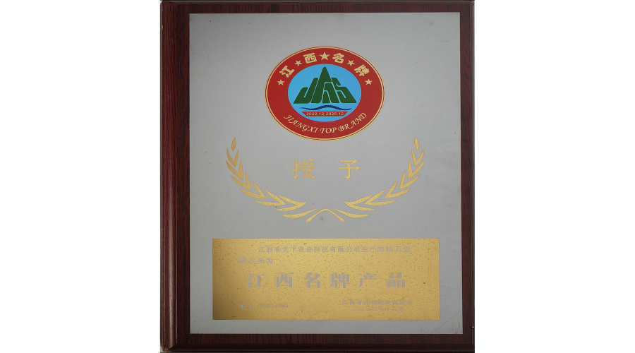 和萬(wàn)安大米被授予“江西名牌產(chǎn)品”
